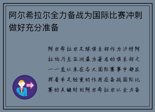 阿尔希拉尔全力备战为国际比赛冲刺做好充分准备