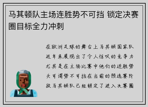 马其顿队主场连胜势不可挡 锁定决赛圈目标全力冲刺