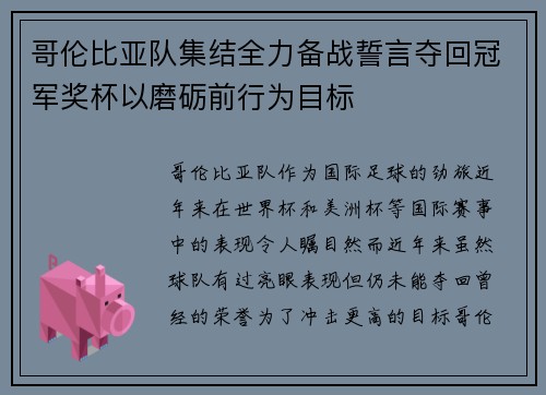 哥伦比亚队集结全力备战誓言夺回冠军奖杯以磨砺前行为目标