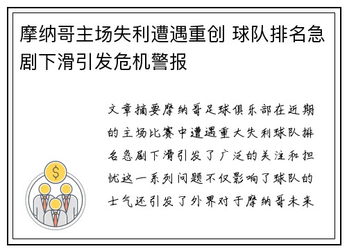 摩纳哥主场失利遭遇重创 球队排名急剧下滑引发危机警报