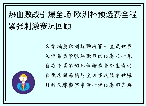 热血激战引爆全场 欧洲杯预选赛全程紧张刺激赛况回顾