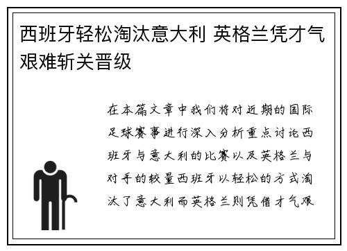 西班牙轻松淘汰意大利 英格兰凭才气艰难斩关晋级