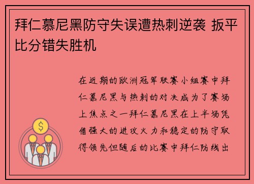 拜仁慕尼黑防守失误遭热刺逆袭 扳平比分错失胜机