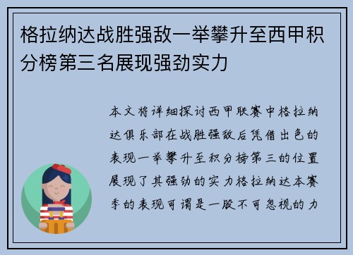 格拉纳达战胜强敌一举攀升至西甲积分榜第三名展现强劲实力