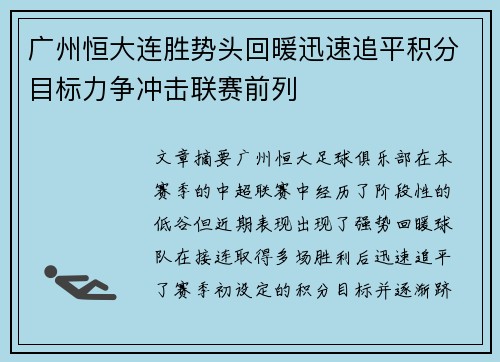 广州恒大连胜势头回暖迅速追平积分目标力争冲击联赛前列