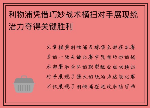 利物浦凭借巧妙战术横扫对手展现统治力夺得关键胜利