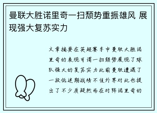 曼联大胜诺里奇一扫颓势重振雄风 展现强大复苏实力