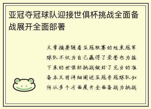 亚冠夺冠球队迎接世俱杯挑战全面备战展开全面部署