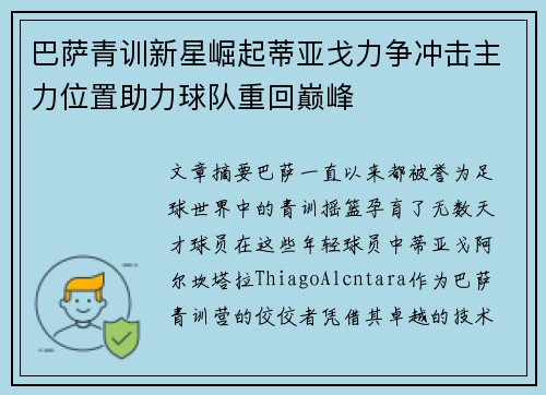 巴萨青训新星崛起蒂亚戈力争冲击主力位置助力球队重回巅峰
