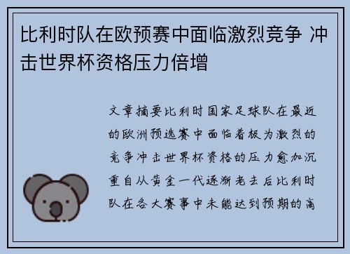 比利时队在欧预赛中面临激烈竞争 冲击世界杯资格压力倍增
