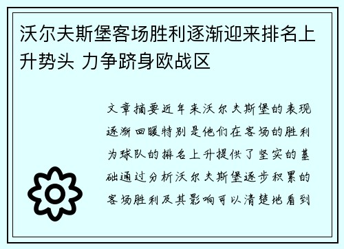 沃尔夫斯堡客场胜利逐渐迎来排名上升势头 力争跻身欧战区