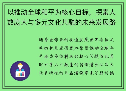 以推动全球和平为核心目标，探索人数庞大与多元文化共融的未来发展路径