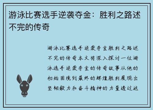 游泳比赛选手逆袭夺金：胜利之路述不完的传奇