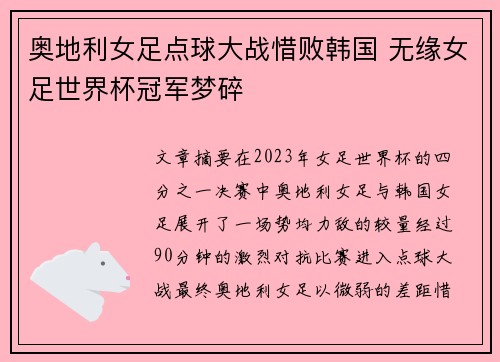 奥地利女足点球大战惜败韩国 无缘女足世界杯冠军梦碎