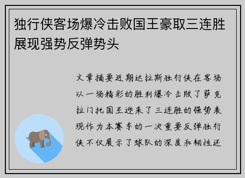 独行侠客场爆冷击败国王豪取三连胜展现强势反弹势头