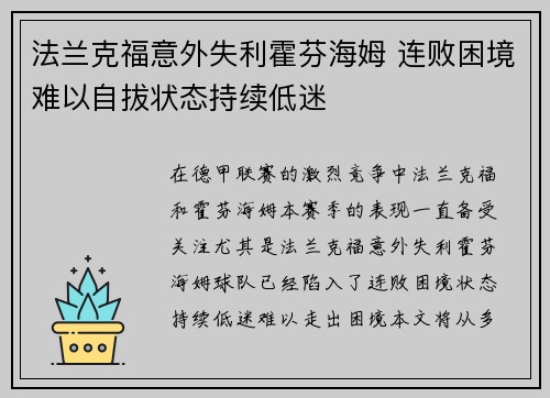法兰克福意外失利霍芬海姆 连败困境难以自拔状态持续低迷