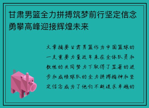 甘肃男篮全力拼搏筑梦前行坚定信念勇攀高峰迎接辉煌未来
