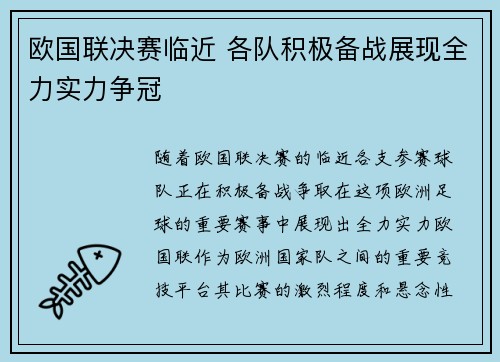欧国联决赛临近 各队积极备战展现全力实力争冠