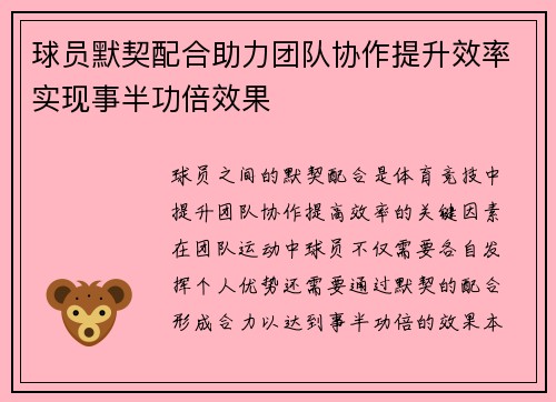 球员默契配合助力团队协作提升效率实现事半功倍效果