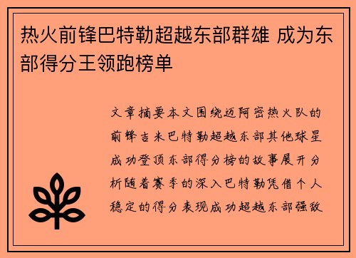 热火前锋巴特勒超越东部群雄 成为东部得分王领跑榜单