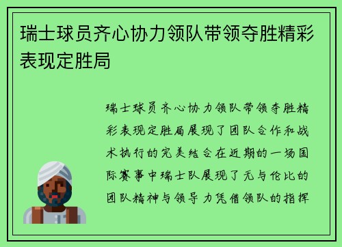 瑞士球员齐心协力领队带领夺胜精彩表现定胜局