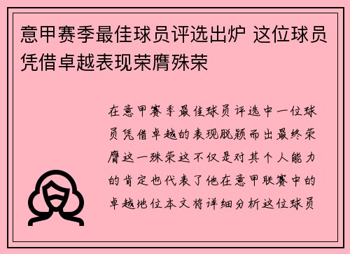 意甲赛季最佳球员评选出炉 这位球员凭借卓越表现荣膺殊荣