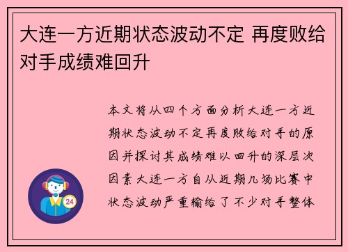 大连一方近期状态波动不定 再度败给对手成绩难回升