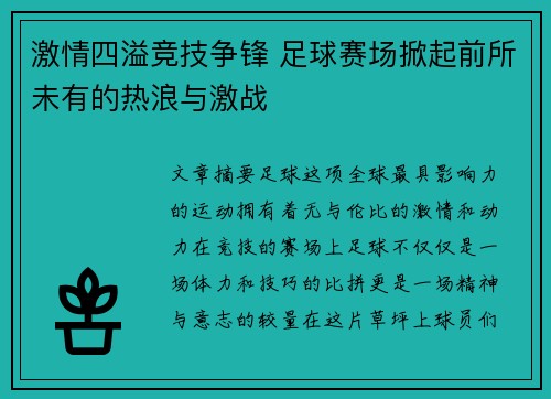 激情四溢竞技争锋 足球赛场掀起前所未有的热浪与激战