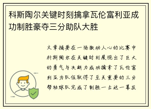 科斯陶尔关键时刻擒拿瓦伦富利亚成功制胜豪夺三分助队大胜