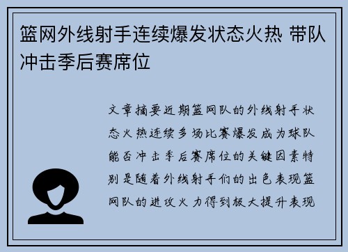篮网外线射手连续爆发状态火热 带队冲击季后赛席位