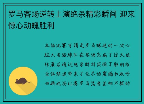 罗马客场逆转上演绝杀精彩瞬间 迎来惊心动魄胜利