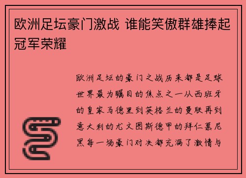 欧洲足坛豪门激战 谁能笑傲群雄捧起冠军荣耀