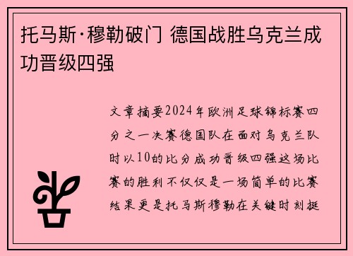 托马斯·穆勒破门 德国战胜乌克兰成功晋级四强