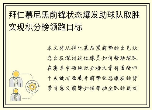 拜仁慕尼黑前锋状态爆发助球队取胜实现积分榜领跑目标