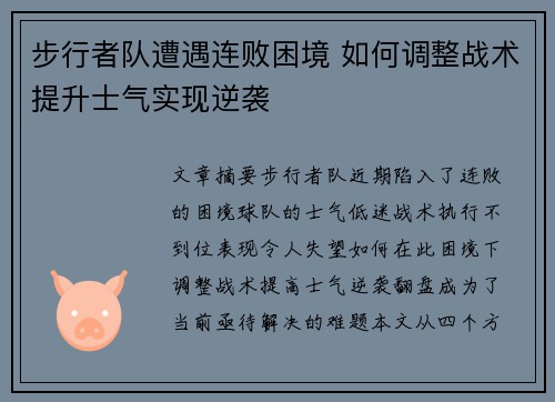 步行者队遭遇连败困境 如何调整战术提升士气实现逆袭
