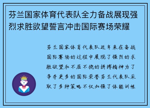 芬兰国家体育代表队全力备战展现强烈求胜欲望誓言冲击国际赛场荣耀