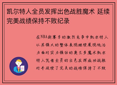 凯尔特人全员发挥出色战胜魔术 延续完美战绩保持不败纪录