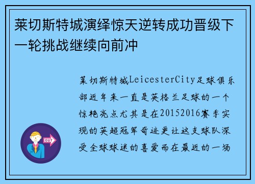 莱切斯特城演绎惊天逆转成功晋级下一轮挑战继续向前冲