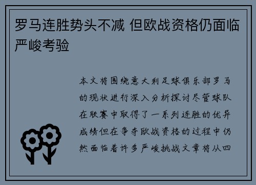 罗马连胜势头不减 但欧战资格仍面临严峻考验