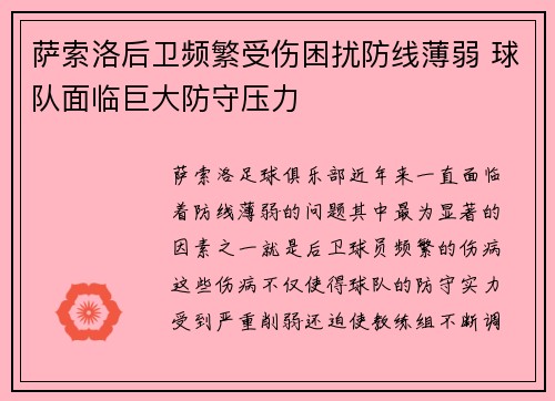 萨索洛后卫频繁受伤困扰防线薄弱 球队面临巨大防守压力