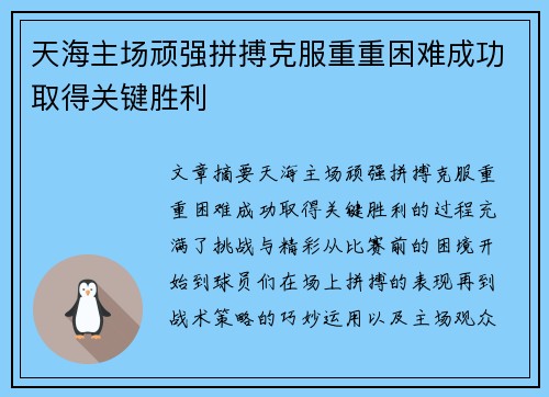 天海主场顽强拼搏克服重重困难成功取得关键胜利