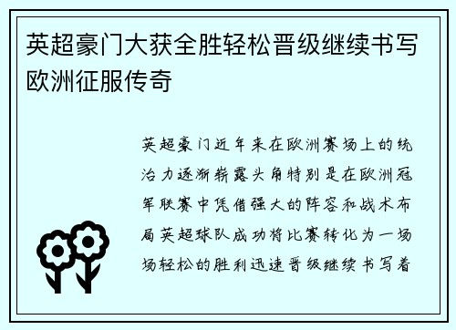 英超豪门大获全胜轻松晋级继续书写欧洲征服传奇