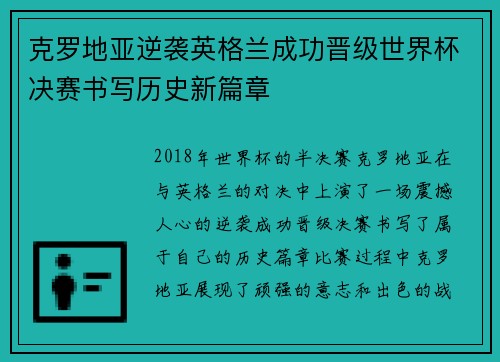 克罗地亚逆袭英格兰成功晋级世界杯决赛书写历史新篇章