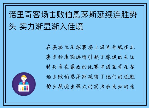 诺里奇客场击败伯恩茅斯延续连胜势头 实力渐显渐入佳境