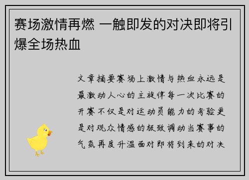 赛场激情再燃 一触即发的对决即将引爆全场热血