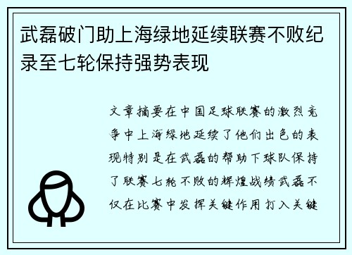 武磊破门助上海绿地延续联赛不败纪录至七轮保持强势表现