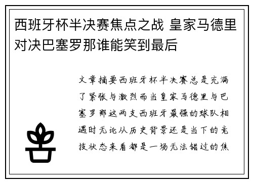 西班牙杯半决赛焦点之战 皇家马德里对决巴塞罗那谁能笑到最后