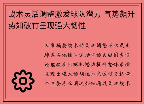 战术灵活调整激发球队潜力 气势飙升势如破竹呈现强大韧性
