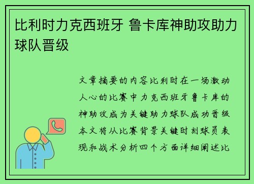 比利时力克西班牙 鲁卡库神助攻助力球队晋级