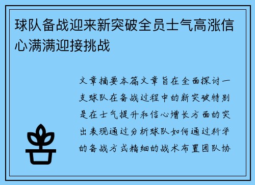 球队备战迎来新突破全员士气高涨信心满满迎接挑战